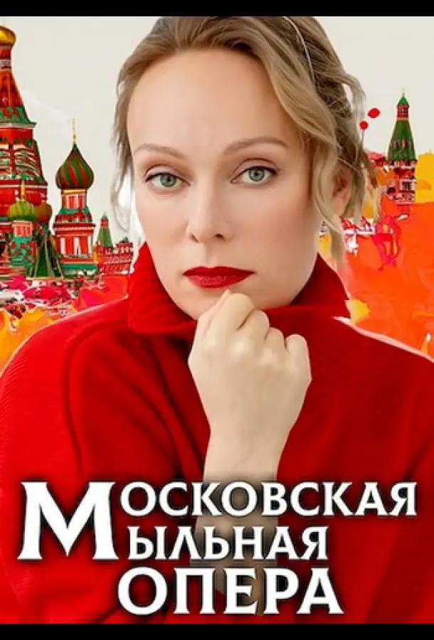 Московская мыльная опера